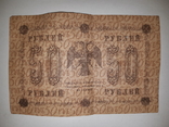 50 рублей 1918 года, фото №3