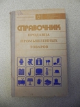 Справочник продавца промышленных товаров 1982 г., фото №2