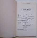 В. Романюк. З уст Месії (Духовна поема). Стрий: Щедрик, 2002. - 64 с. - з автографом, фото №3