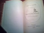 Сказочные повести скандинавских писателей 1987г, фото №4