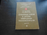 Лечебные грязи и другие природные теплоносители. тир. 25 000. 1990, фото №2