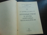 Лечебные грязи и другие природные теплоносители. тир. 25 000. 1990, фото №3