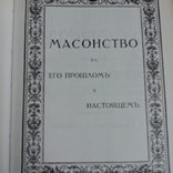 Масонство в двух томах, фото №5