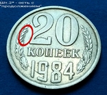 20 копеек 1984 года. Все разновидности штампов +брак, фото №9