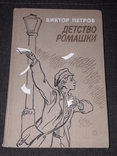 В.Петров - Детство Ромашки 1987 год, фото №2