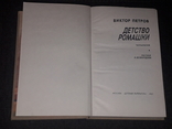 В.Петров - Детство Ромашки 1987 год, фото №4