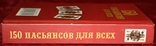Книга В.Скворцов "150 пасьянсов для всех" (тираж: 10 000), фото №4
