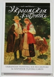 Игральные карты "Украинская живопись" (сокращ.колода..36 листов)Анатолия.,Украина, фото №3