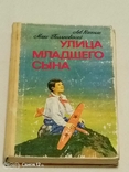 Л. Кассіль. Вулиця молодшого сина, фото №2