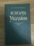 История Украины Иван Крыпьякевич, фото №2