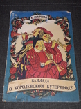 С.Маршак - Баллада о королевском бутерброде, фото №2