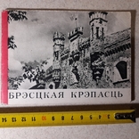 Брестская крепость 1966 р.(белорус.), фото №2