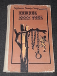 Гаррієт Бічер-Стоу - Хатина дядька Тома, 1989, фото №2