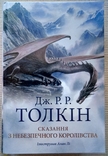 "Сказання з небезпечного королівства" Толкін (новая на подарок), фото №2