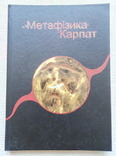 Метафізика Карпат (новая на подарок), фото №2