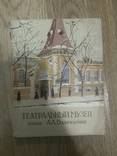 Театральный музей имени А.А. Багрушина, фото №2