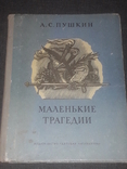 А. Пушкин - Маленькие трагедии 1981 год, фото №2