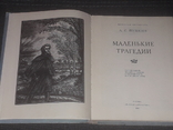 А. Пушкин - Маленькие трагедии 1981 год, фото №5