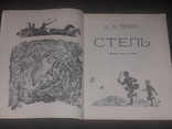 А. П. Чехов - Степь. 1977 года, фото №4