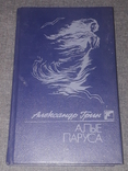 А. Грін - Червоні вітрила, 1989, фото №2