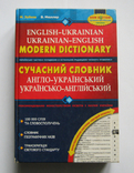 Сучасний англо-український та українсько-англійський словник (100 000 слів), photo number 2