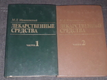 Машковская М. Д. - Ліки (в 2-х томах) 1985, фото №2