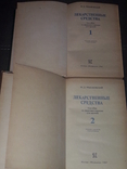 Машковская М. Д. - Ліки (в 2-х томах) 1985, фото №3
