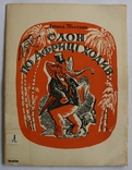 Леонід Полтава, "Слон по Африці ходив" (Лондон, 1955). Оформлення Юрія Кульчицького, фото №2