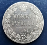 Рубль 1846 ПА (142), фото №2