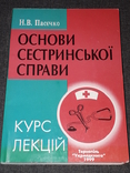 Н. В. Пасєчко - Основи сестринської справи 1999 рік (тираж 1 000), фото №2