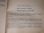 Б. С. Толкачёв - Физкультурный заслон ОРЗ, фото №11