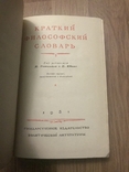 Философский словарь, фото №3