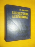 Тир.8000 Справочник литейщика, фото №2