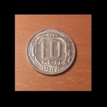 10 к. 1948 шт.1.1., фото №2