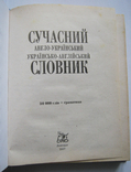 Сучасний англо-український та українсько-англійський словник (30 000 слів), фото №4