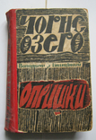 Володимир Гжицький "Чорне озеро", "Опришки" 1965 р., фото №2