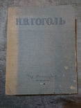 Гоголь. Вибрані твори. 1947., фото №2