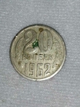 20 копеек 1962, фото №2