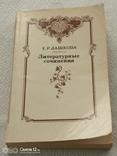 Дашкова Е.Р., Литературные сочинения, фото №2