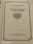 Дашкова Е.Р., Литературные сочинения, фото №13