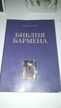 Библия Бармена, фото №2