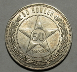 50 копеек 1922 г. (ПЛ), фото №4