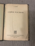 Мак Коноплі Рапс 1928 Українське видання Олійні рослини, фото №4