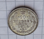 10 копеек 1914, фото №5