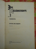 Эм. Казакевич. Избранные произведения в 2 томах (комплект из 2 книг), фото №3