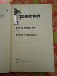 Эм. Казакевич. Избранные произведения в 2 томах (комплект из 2 книг), фото №6