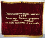 Флаг бархатный Знамя СССР  Министерство сельского хозяйства 1973 год, фото №5