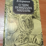 В.Корченов"О чем поведала медаль"Книга об одесских медалях, фото №2