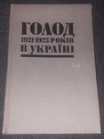 С. Кульчицький - Голод 1921-1923 років в Україні. 1993 рік, фото №2