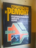 Строительство и ремонт жилого дома(большой формат), фото №2